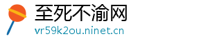 至死不渝网